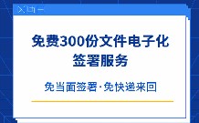 浙江省计算机信息系统集成行业协会助力企业发展，联合契约锁推出300份免费电子签