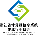 浙江省计算机信息系统集成行业协会 关于召开第一届第六次理事会议的通知