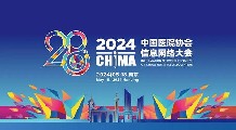 中国医院信息网络大会在南京举办