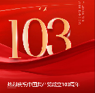 同心向党迎“七一”