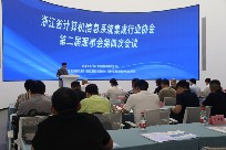 浙江省计算机信息系统集成行业协会第二届理事会第四次会议顺利召开