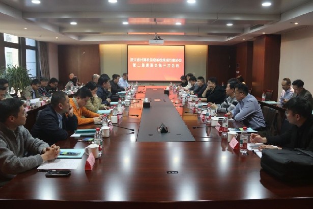 浙江省计算机信息系统集成行业协会第二届理事会第三次会议顺利召开