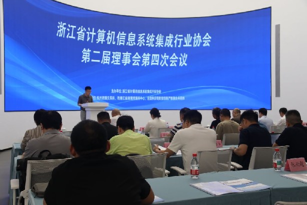 浙江省计算机信息系统集成行业协会第二届理事会第四次会议顺利召开